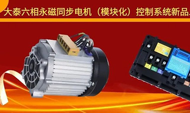 大泰六相永磁同步电机（模块化）控制系统新品发布